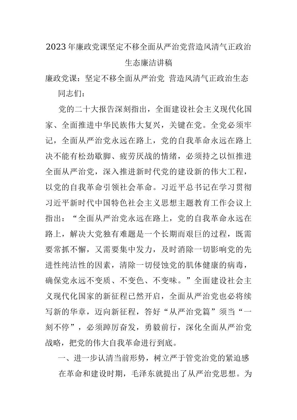 2023年廉政党课坚定不移全面从严治党营造风清气正政治生态廉洁讲稿.docx_第1页