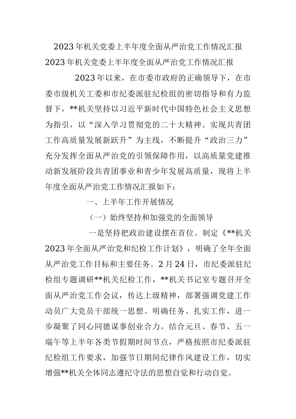 2023年机关党委上半年度全面从严治党工作情况汇报.docx_第1页