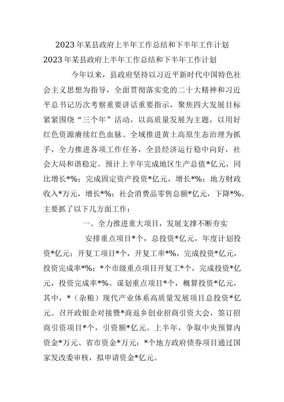 2023年某县政府上半年工作总结和下半年工作计划.docx_第1页