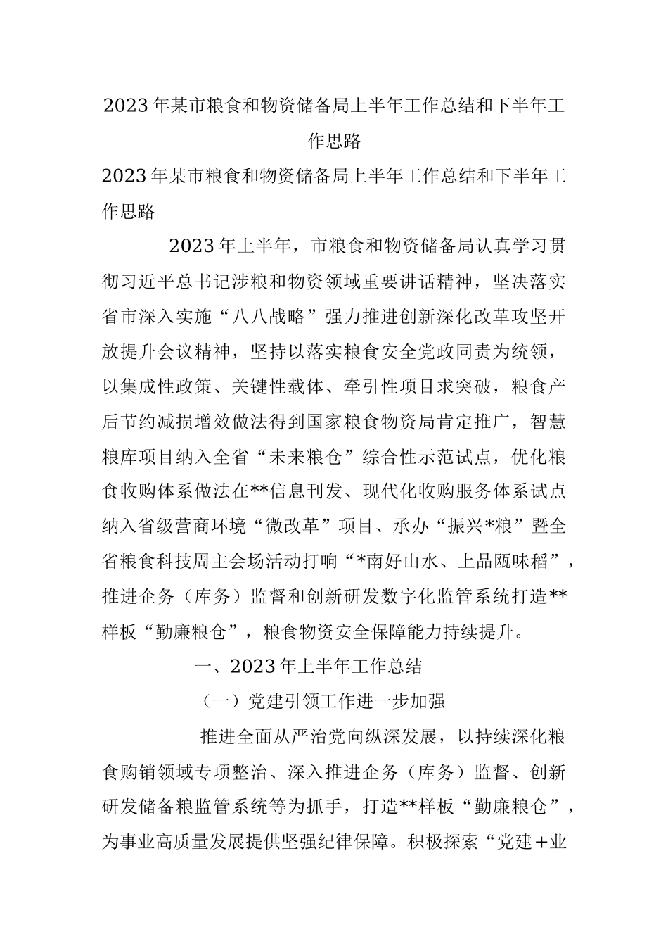 2023年某市粮食和物资储备局上半年工作总结和下半年工作思路.docx_第1页