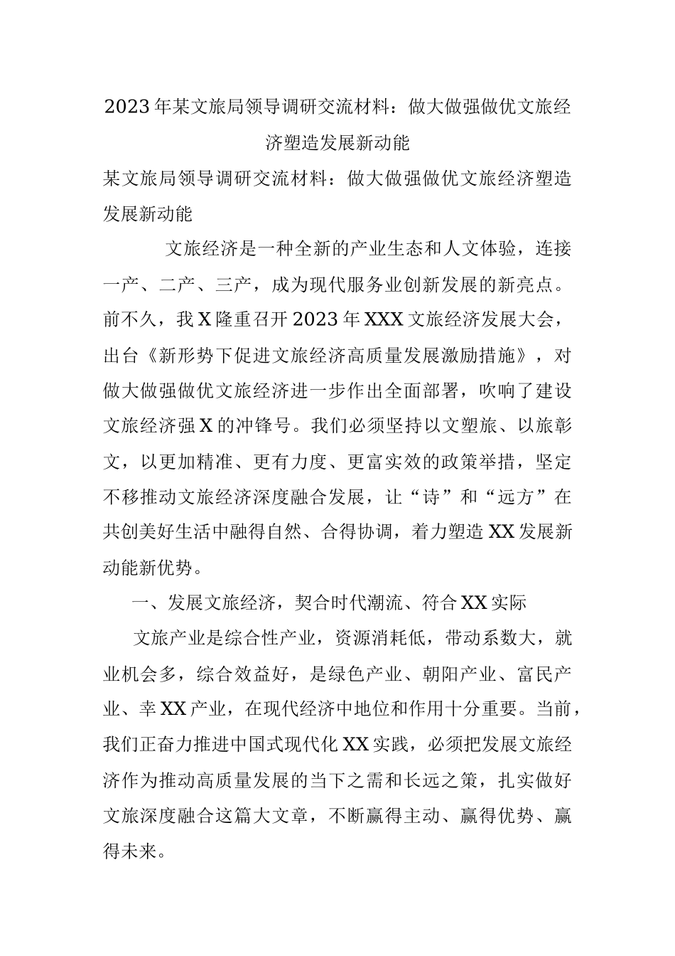 2023年某文旅局领导调研交流材料：做大做强做优文旅经济塑造发展新动能.docx_第1页
