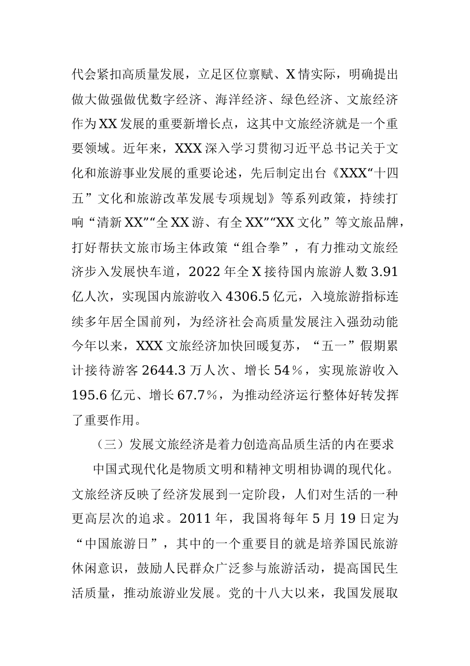 2023年某文旅局领导调研交流材料：做大做强做优文旅经济塑造发展新动能.docx_第3页