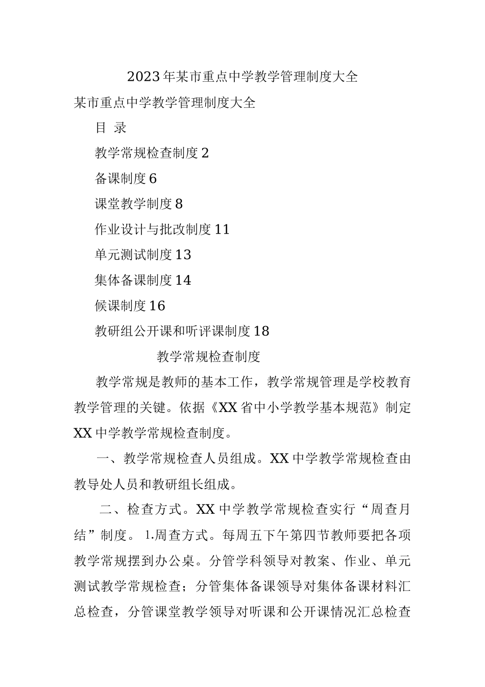 2023年某市重点中学教学管理制度大全.docx_第1页