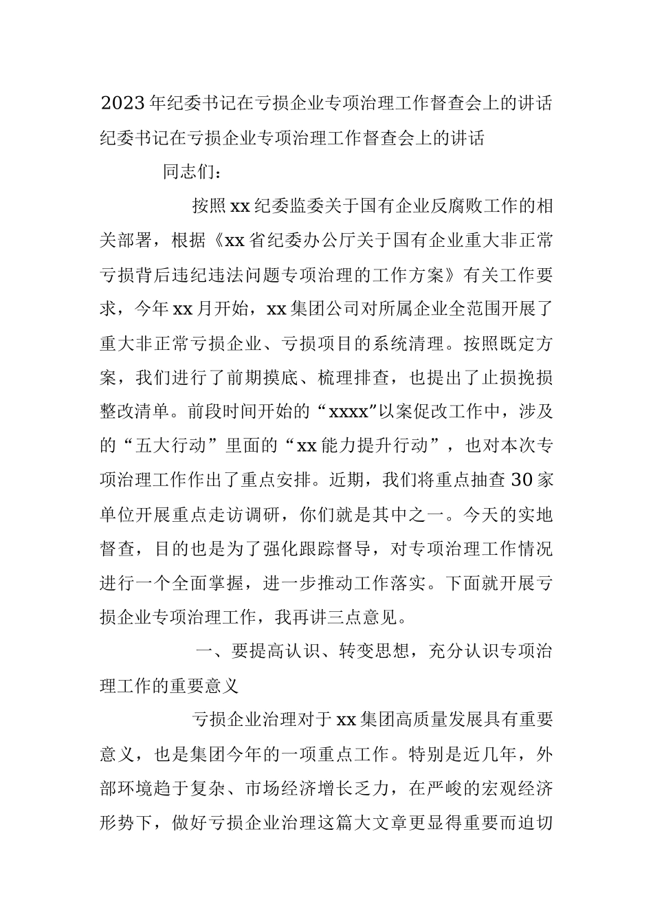 2023年纪委书记在亏损企业专项治理工作督查会上的讲话.docx_第1页