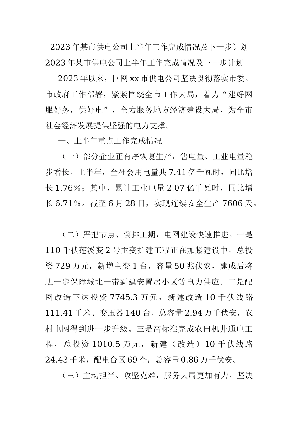 2023年某市供电公司上半年工作完成情况及下一步计划.docx_第1页