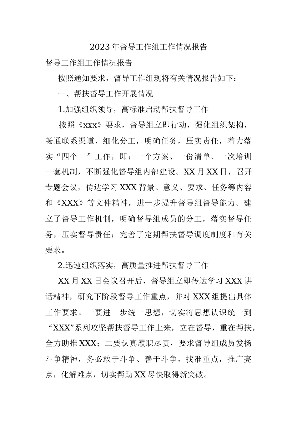 2023年督导工作组工作情况报告.docx_第1页