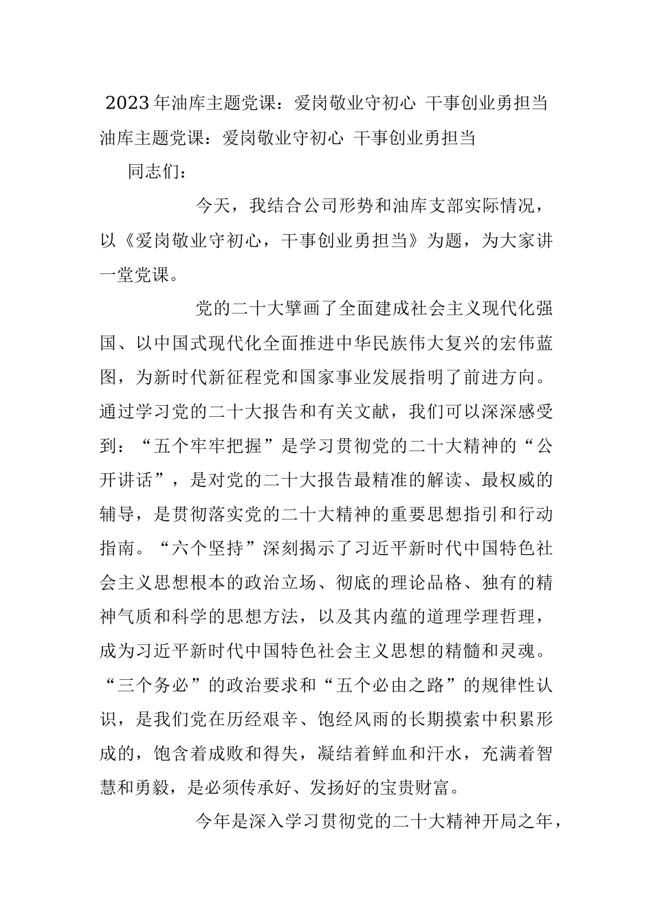 2023年油库主题党课：爱岗敬业守初心 干事创业勇担当.docx_第1页