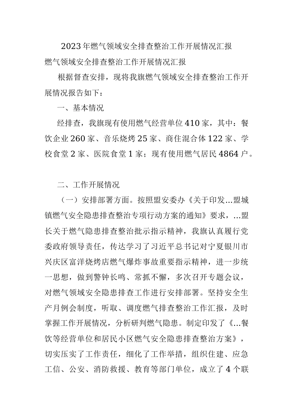 2023年燃气领域安全排查整治工作开展情况汇报.docx_第1页
