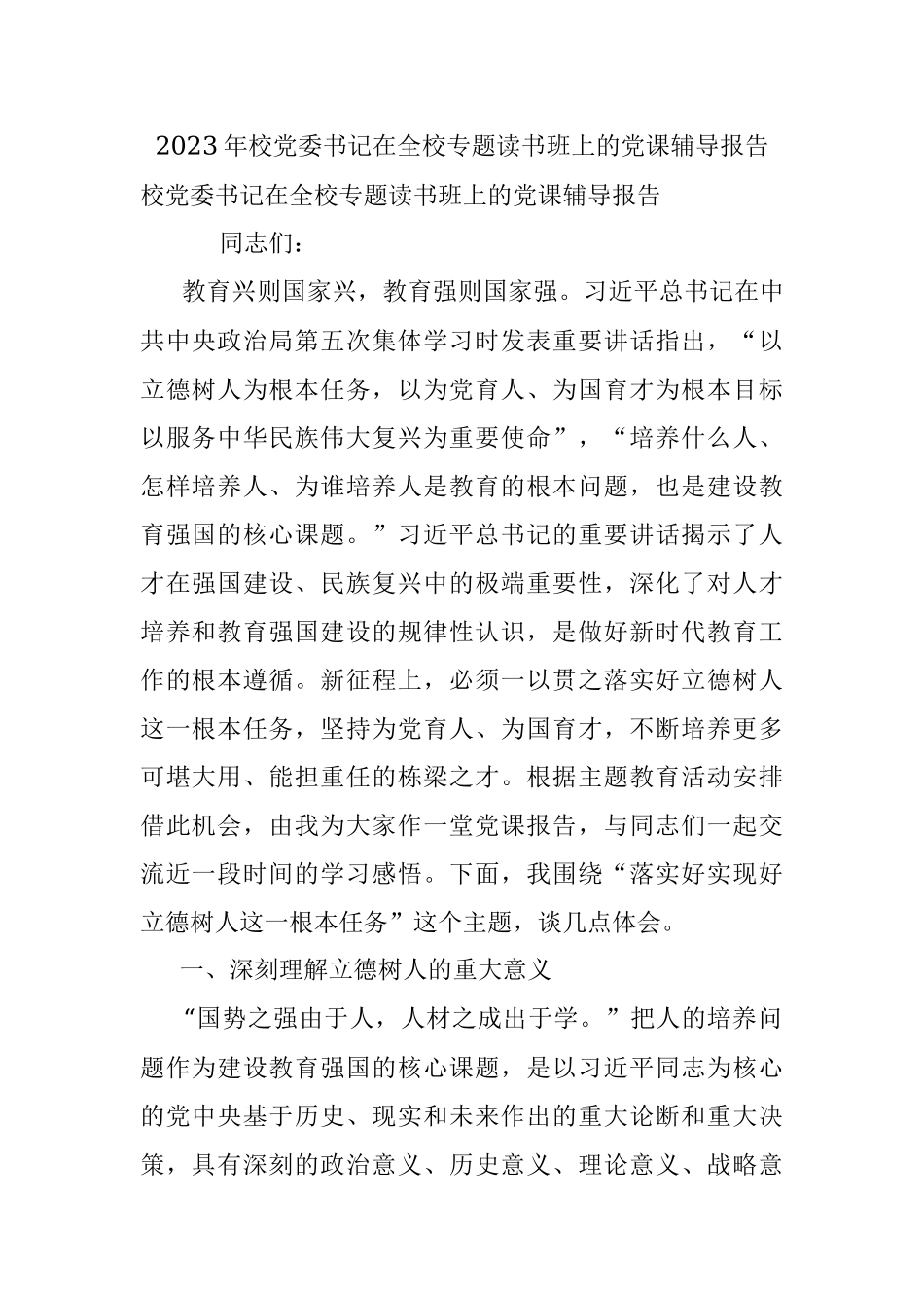 2023年校党委书记在全校专题读书班上的党课辅导报告.docx_第1页