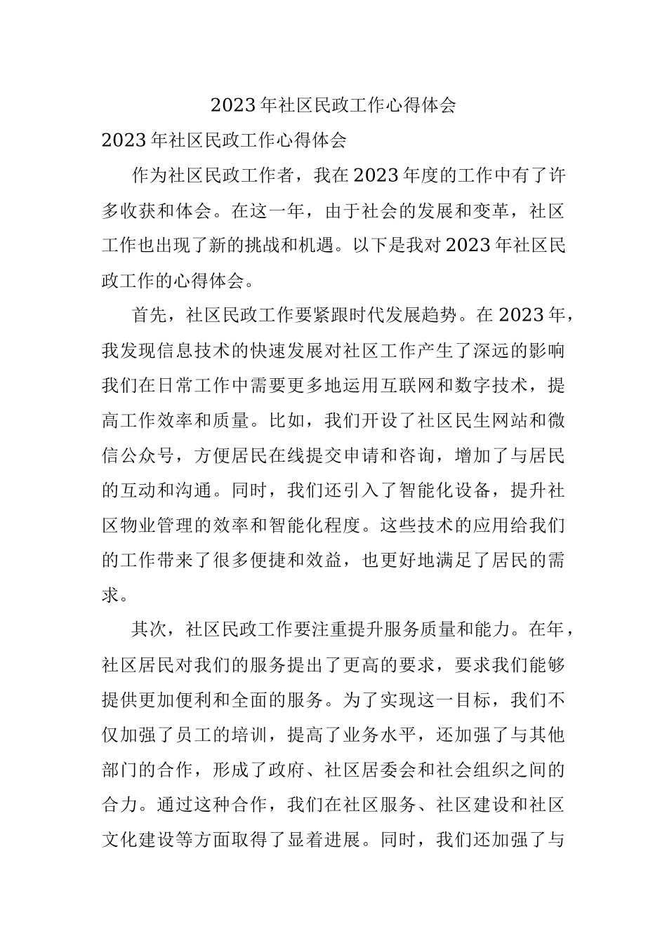 2023年社区民政工作心得体会.docx_第1页