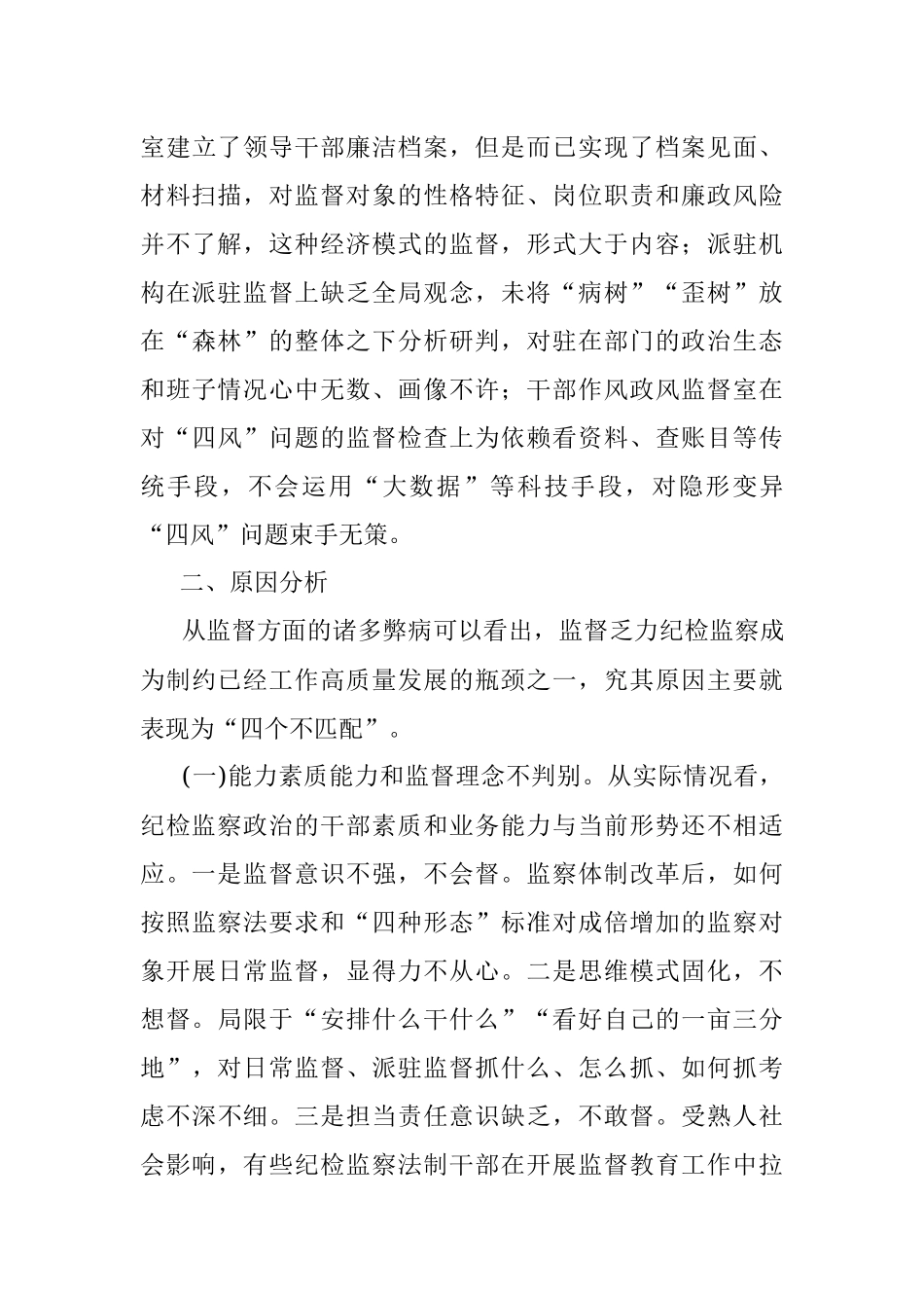 2023年纪检工作存在问题与原因分析.docx_第3页