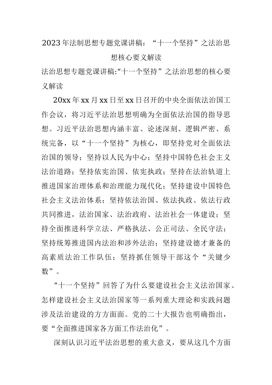 2023年法制思想专题党课讲稿：“十一个坚持”之法治思想核心要义解读.docx_第1页