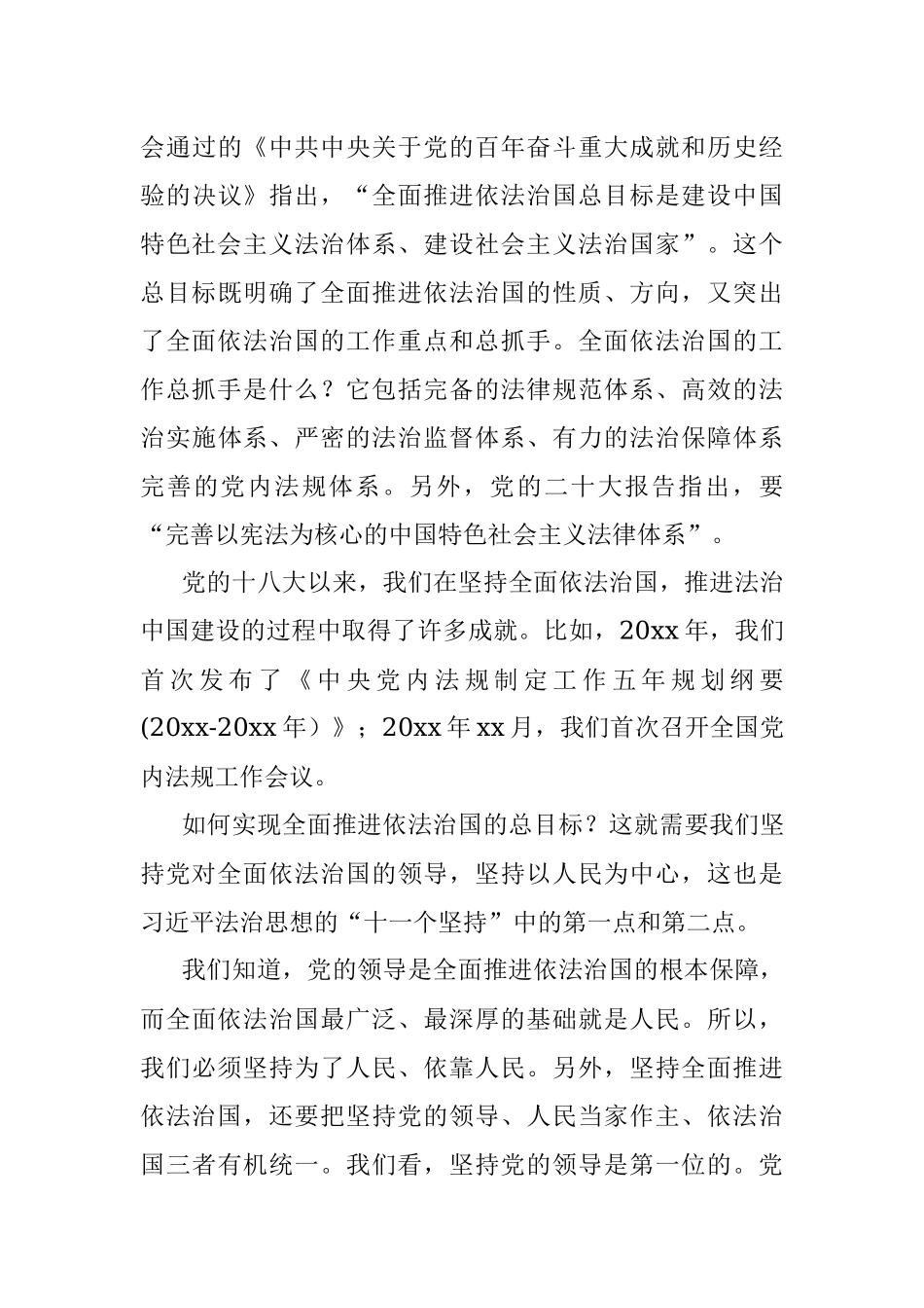 2023年法制思想专题党课讲稿：“十一个坚持”之法治思想核心要义解读.docx_第3页
