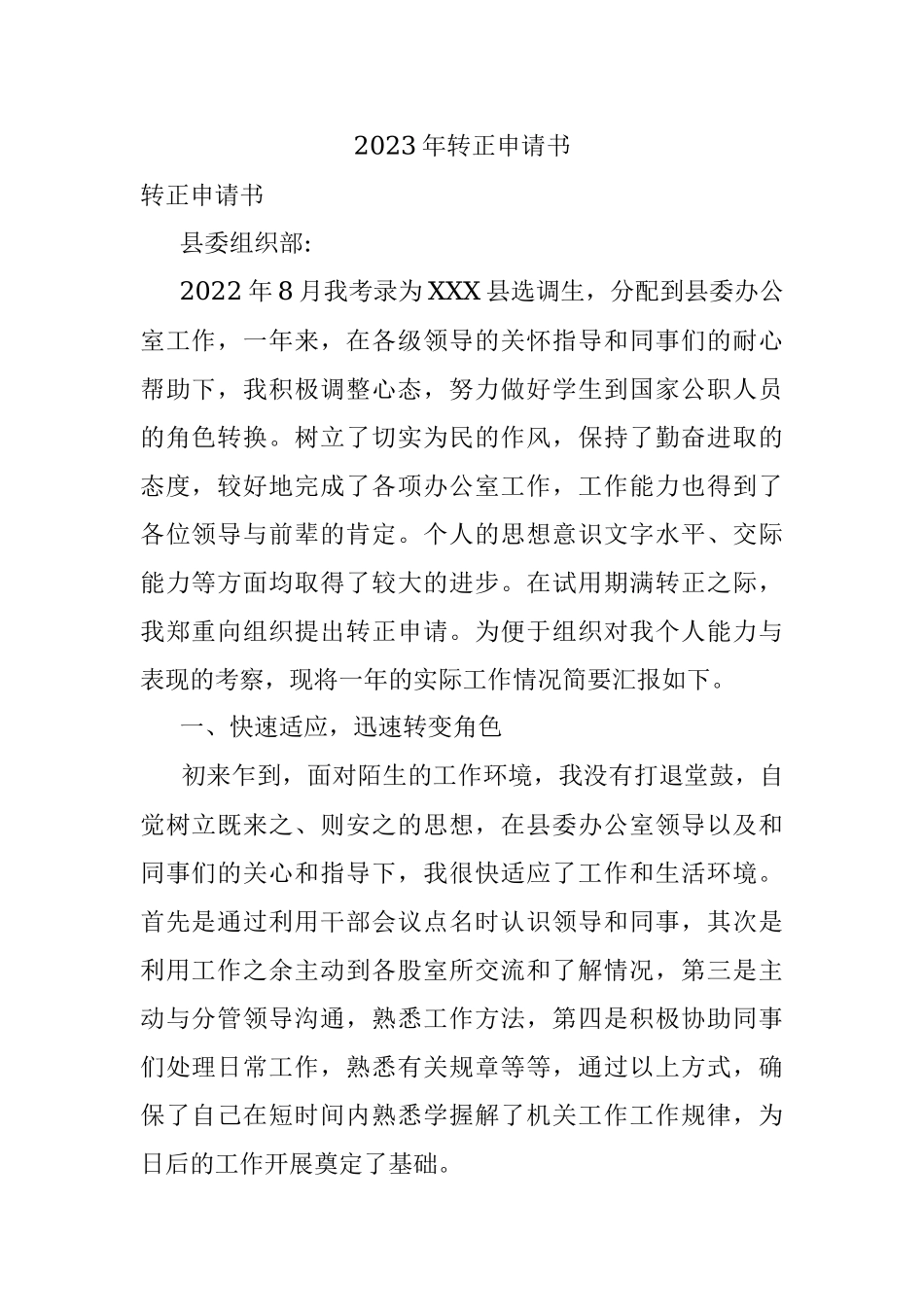 2023年转正申请书.docx_第1页