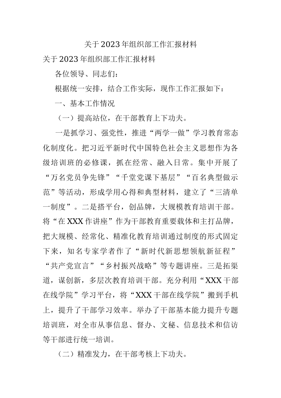 关于2023年组织部工作汇报材料.docx_第1页