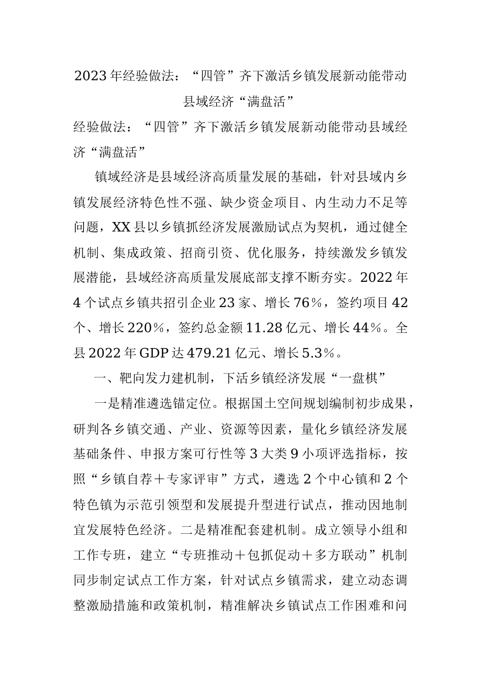 2023年经验做法：“四管”齐下激活乡镇发展新动能带动县域经济“满盘活”.docx_第1页