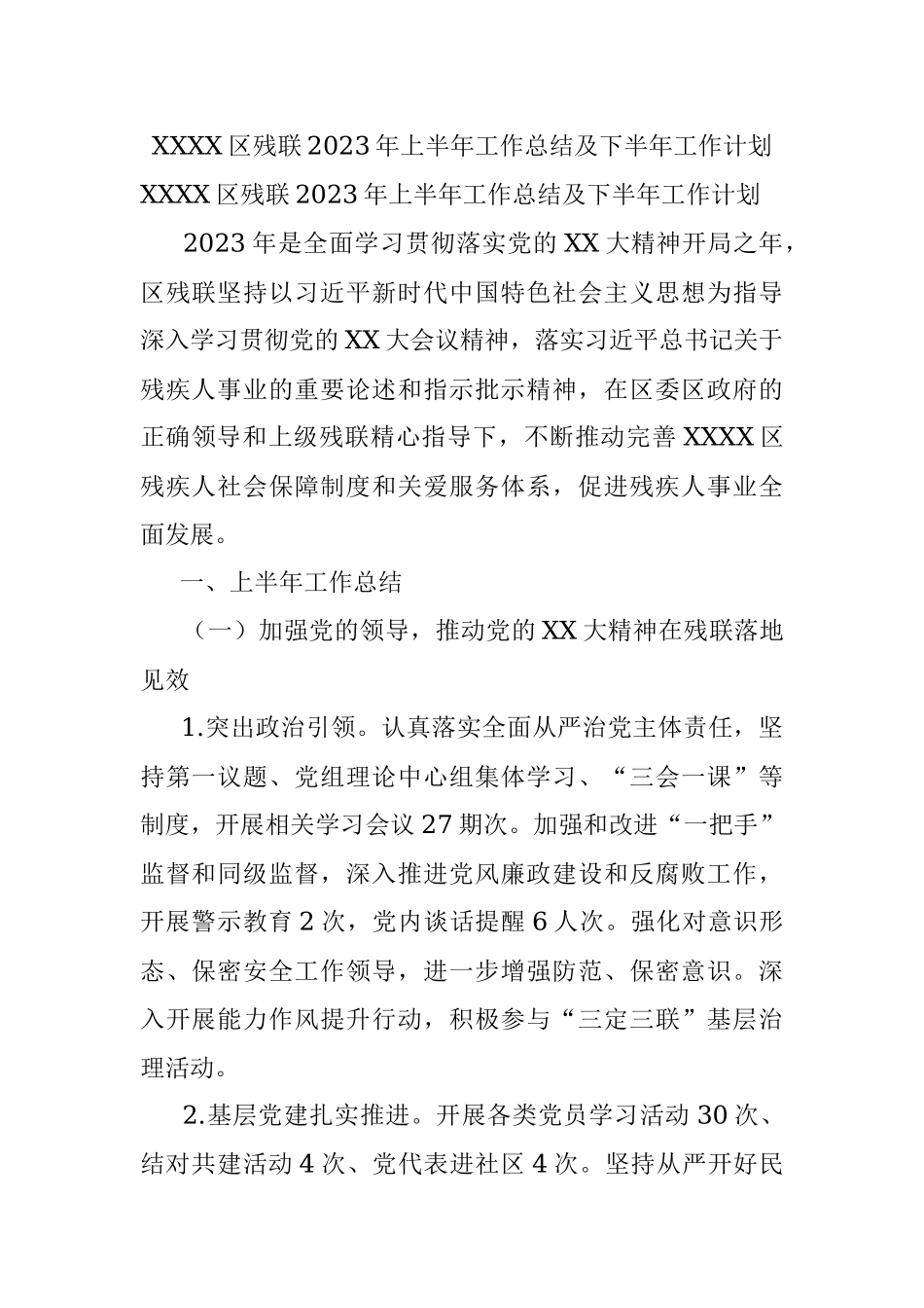 XXXX区残联2023年上半年工作总结及下半年工作计划.docx_第1页