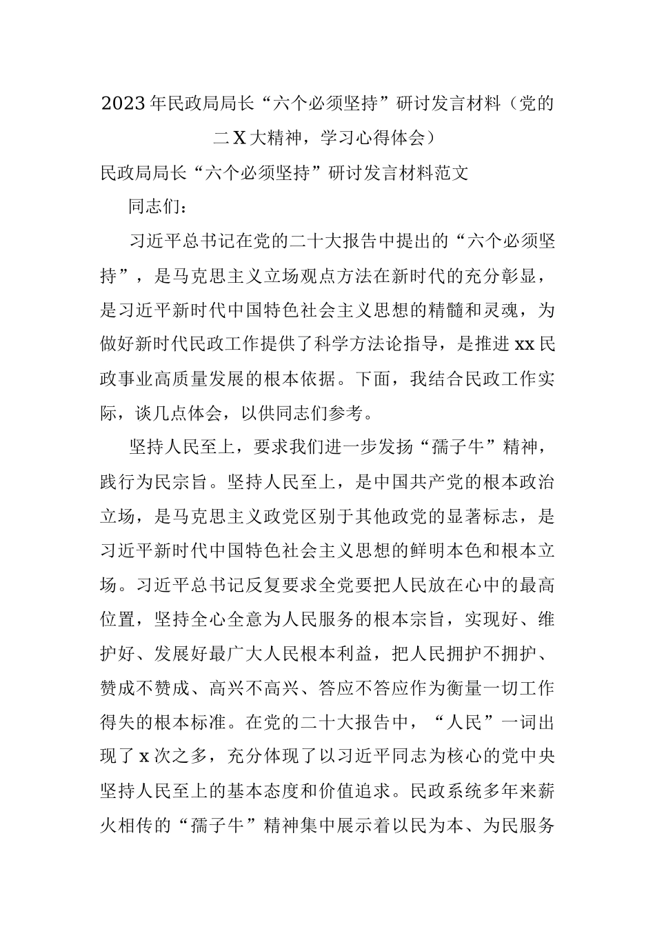 2023年民政局局长“六个必须坚持”研讨发言材料（党的二X大精神学习心得体会）.docx_第1页