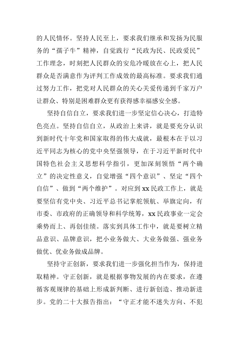 2023年民政局局长“六个必须坚持”研讨发言材料（党的二X大精神学习心得体会）.docx_第2页