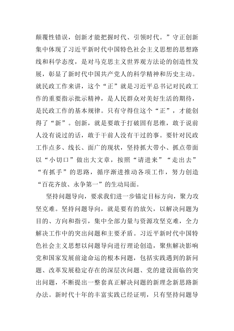 2023年民政局局长“六个必须坚持”研讨发言材料（党的二X大精神学习心得体会）.docx_第3页