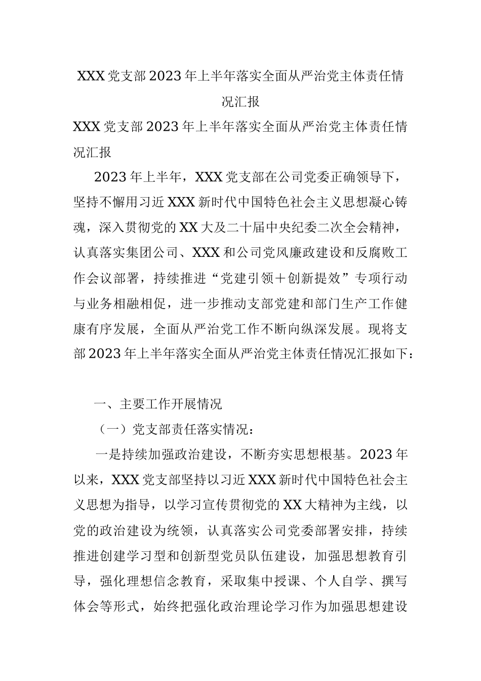 XXX党支部2023年上半年落实全面从严治党主体责任情况汇报.docx_第1页