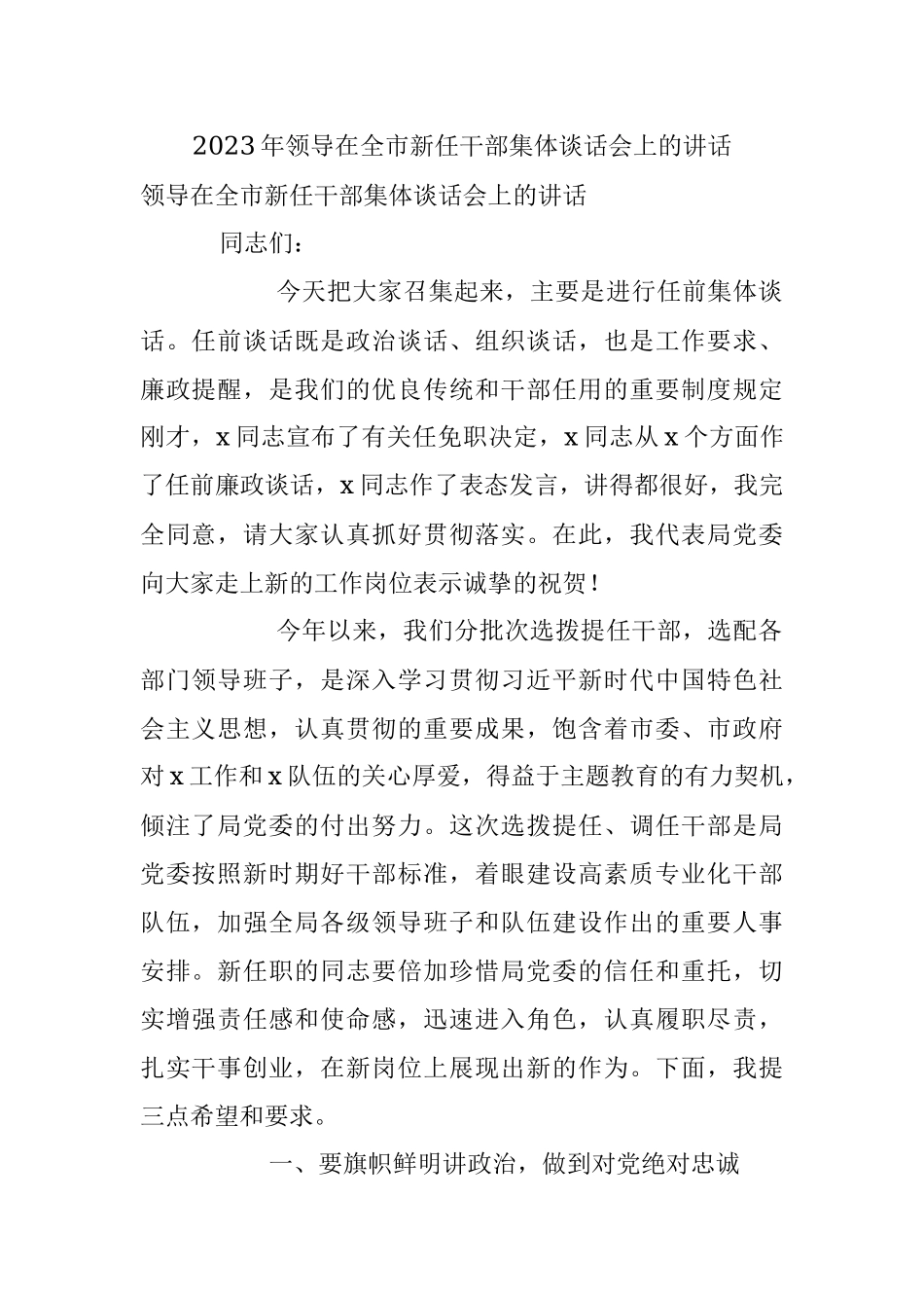 2023年领导在全市新任干部集体谈话会上的讲话.docx_第1页