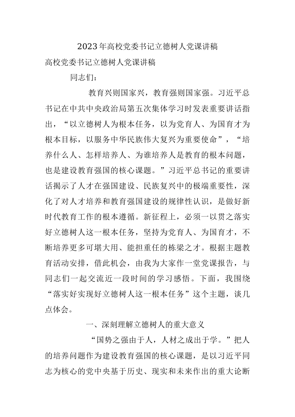 2023年高校党委书记立德树人党课讲稿.docx_第1页