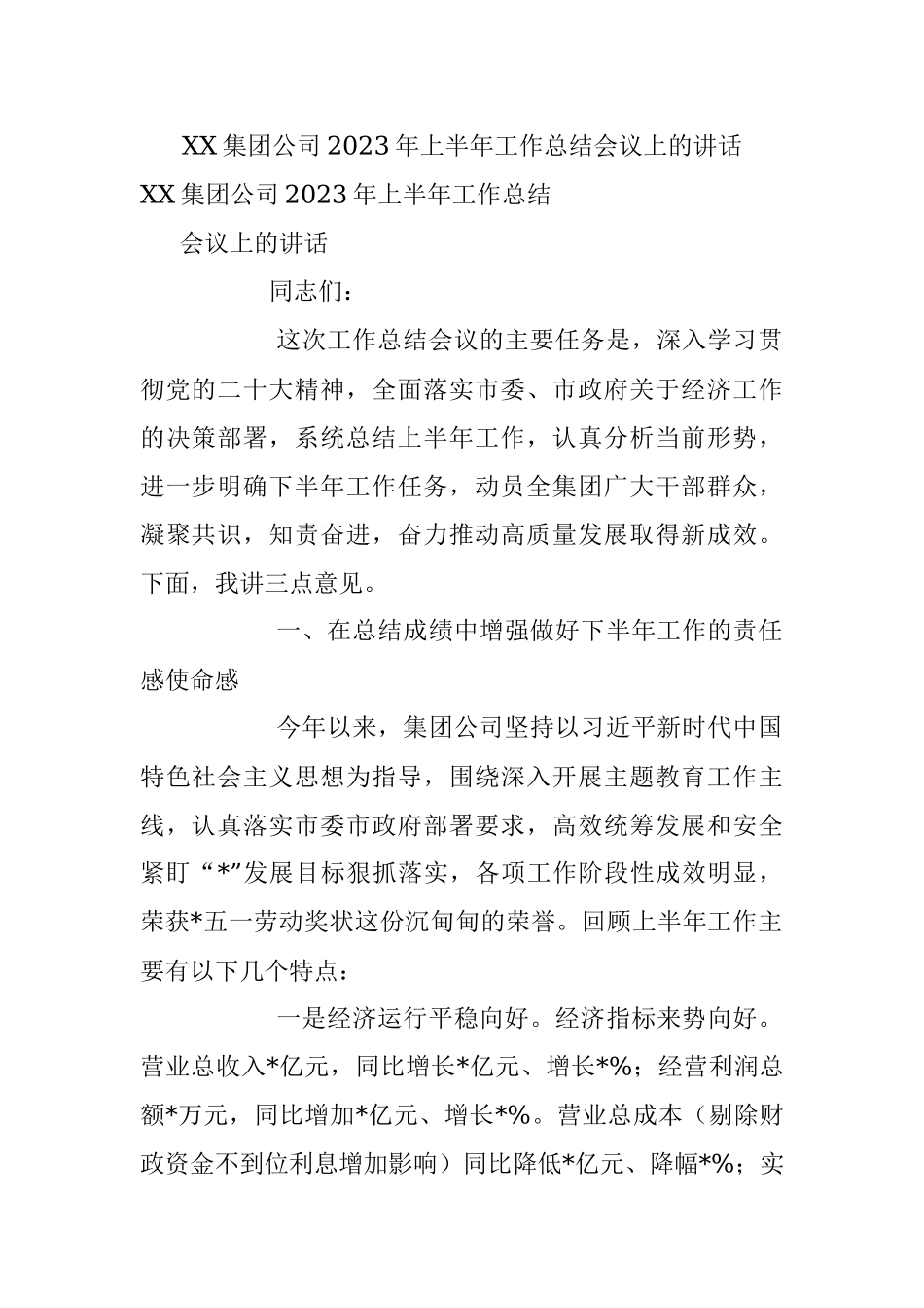XX集团公司2023年上半年工作总结会议上的讲话.docx_第1页