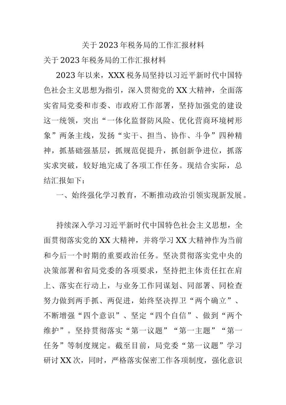 关于2023年税务局的工作汇报材料.docx_第1页