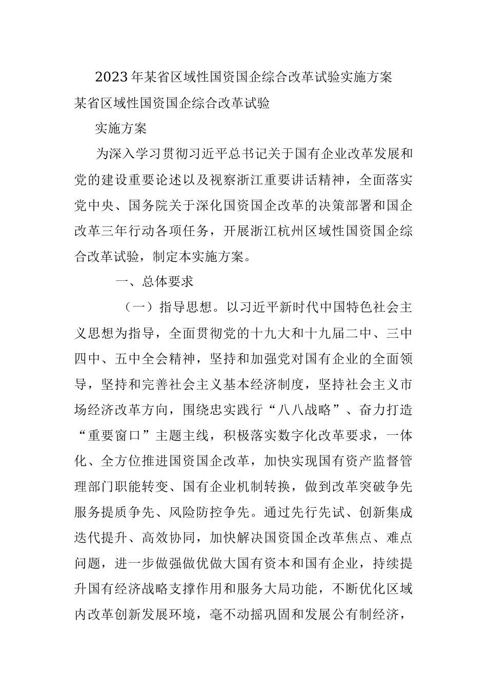 2023年某省区域性国资国企综合改革试验实施方案.docx_第1页