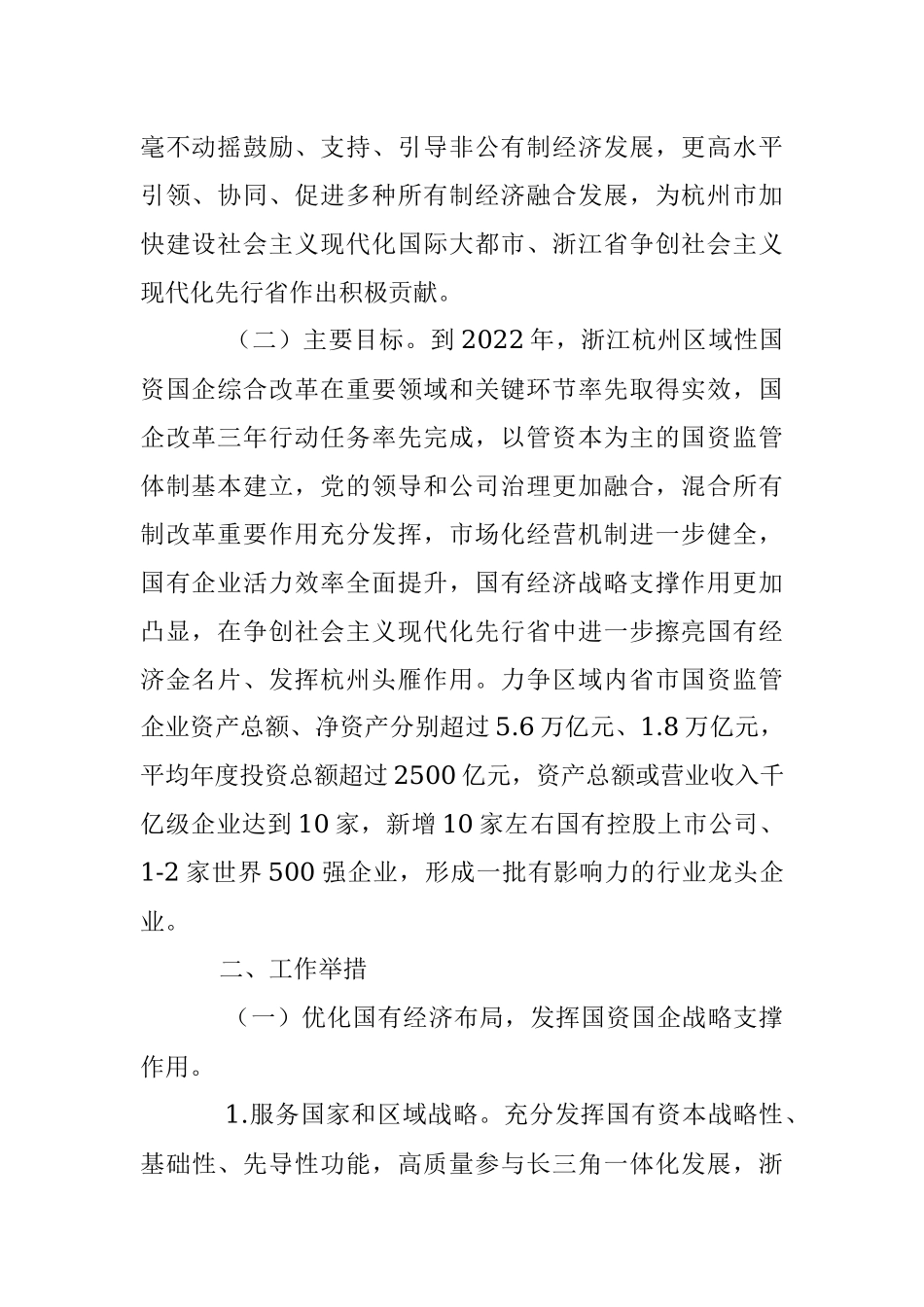 2023年某省区域性国资国企综合改革试验实施方案.docx_第2页