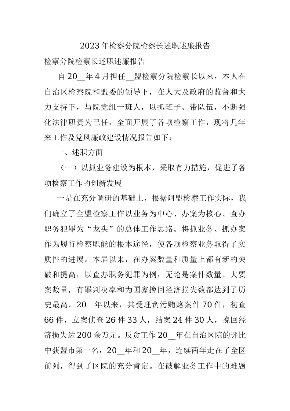 2023年检察分院检察长述职述廉报告.docx_第1页