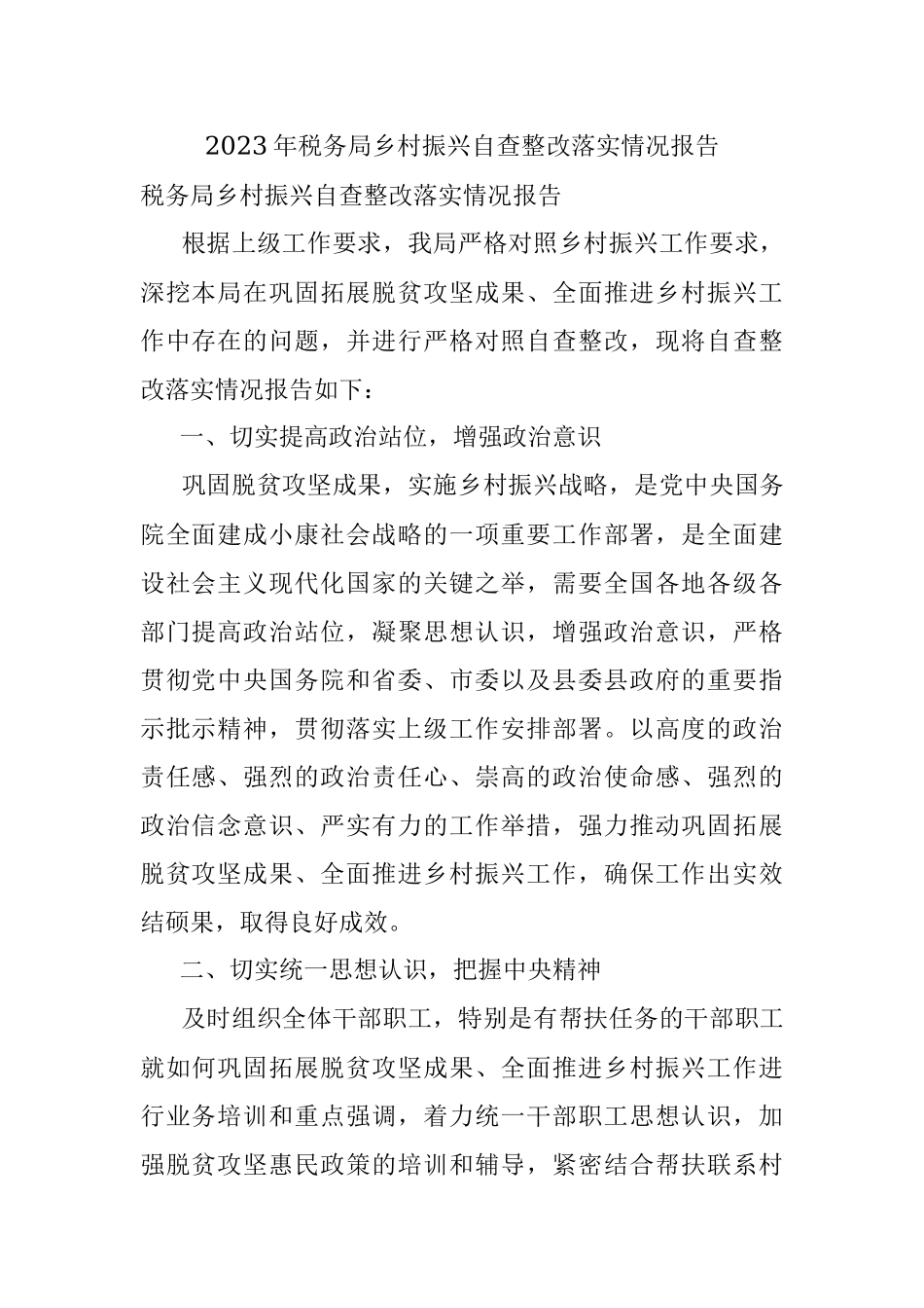 2023年税务局乡村振兴自查整改落实情况报告.docx_第1页