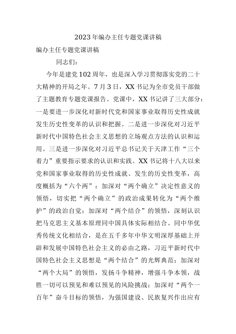 2023年编办主任专题党课讲稿.docx_第1页