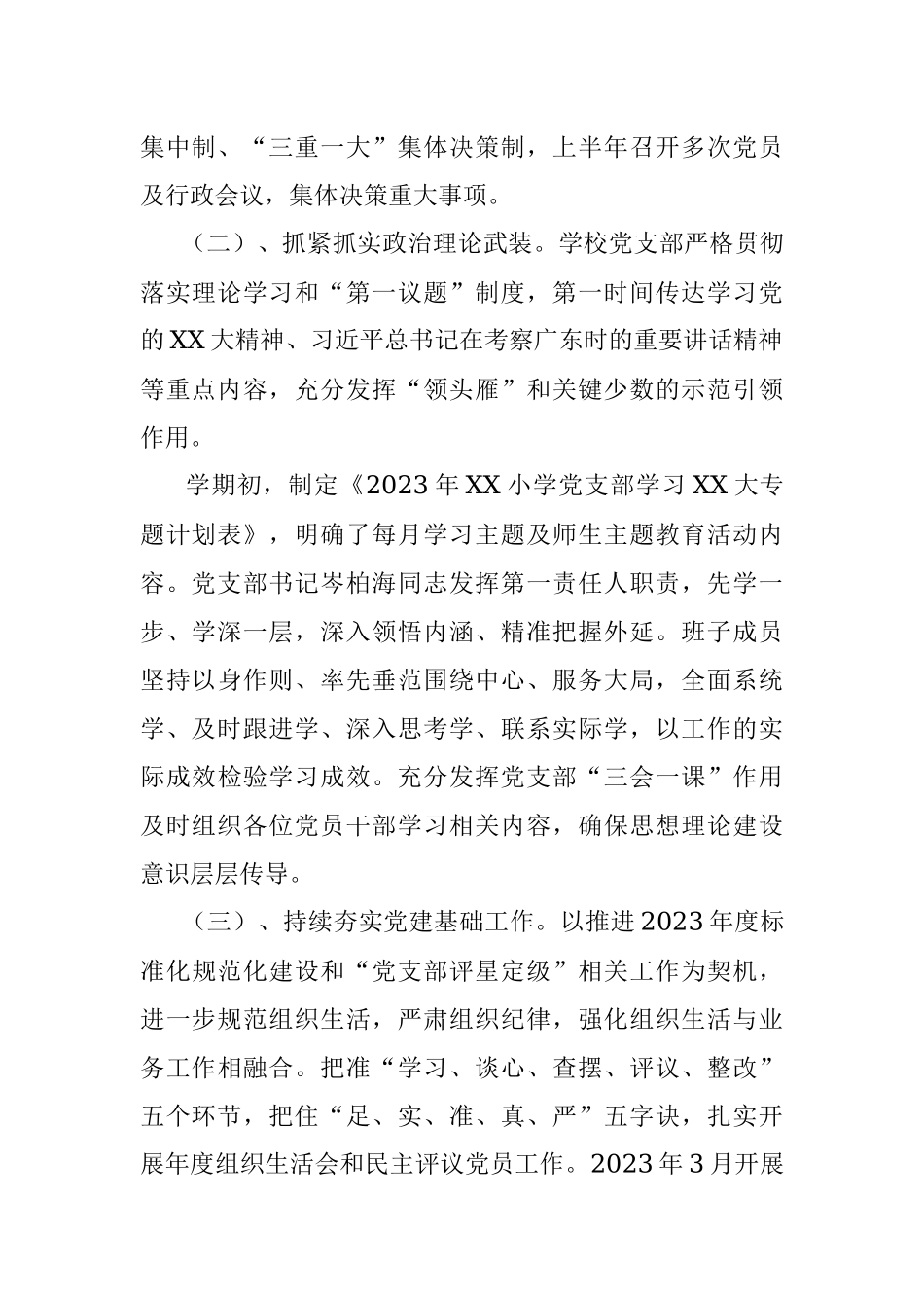 XX党支部2023年上半年党建部门总结.docx_第2页