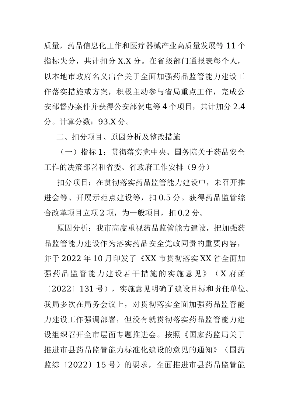 关于2022年XX省药品安全责任考核扣分原因分析与整改措施制定的报告.docx_第2页