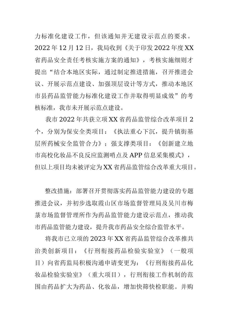 关于2022年XX省药品安全责任考核扣分原因分析与整改措施制定的报告.docx_第3页
