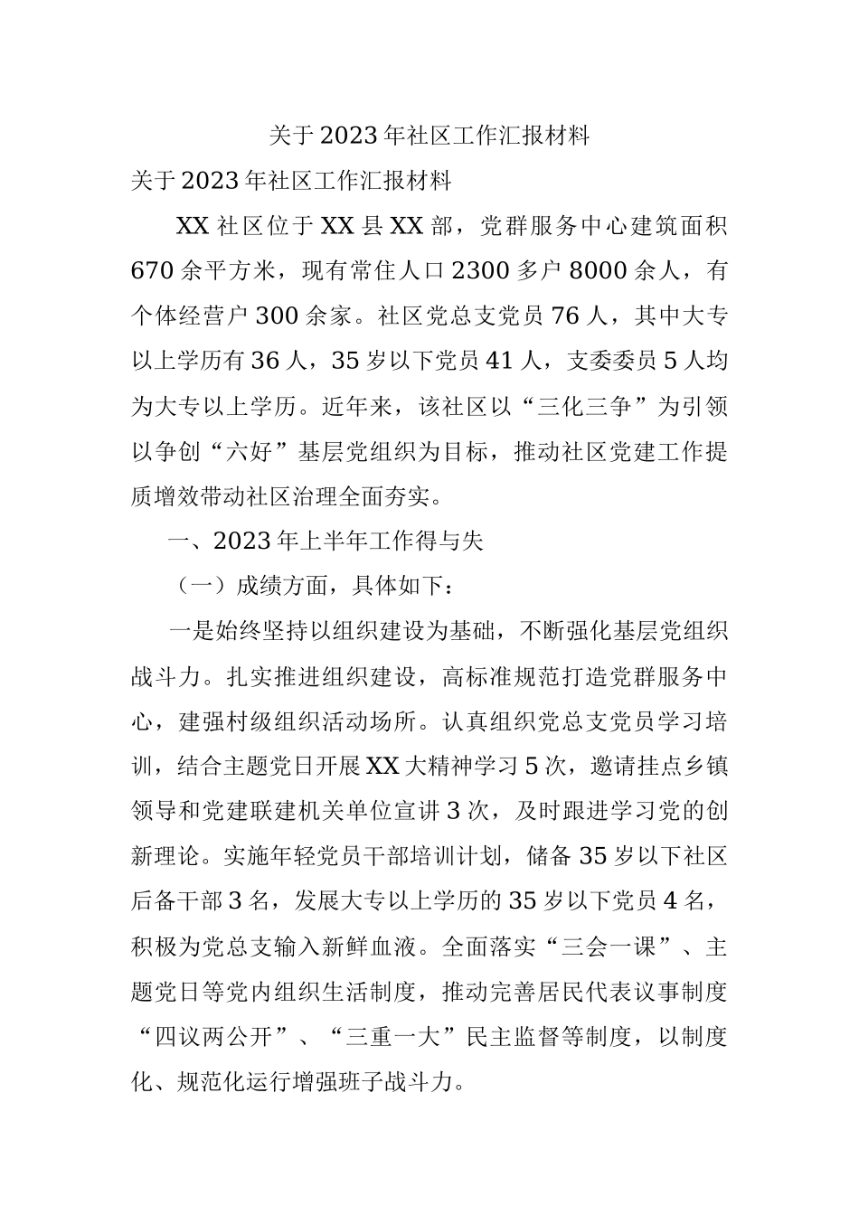 关于2023年社区工作汇报材料.docx_第1页