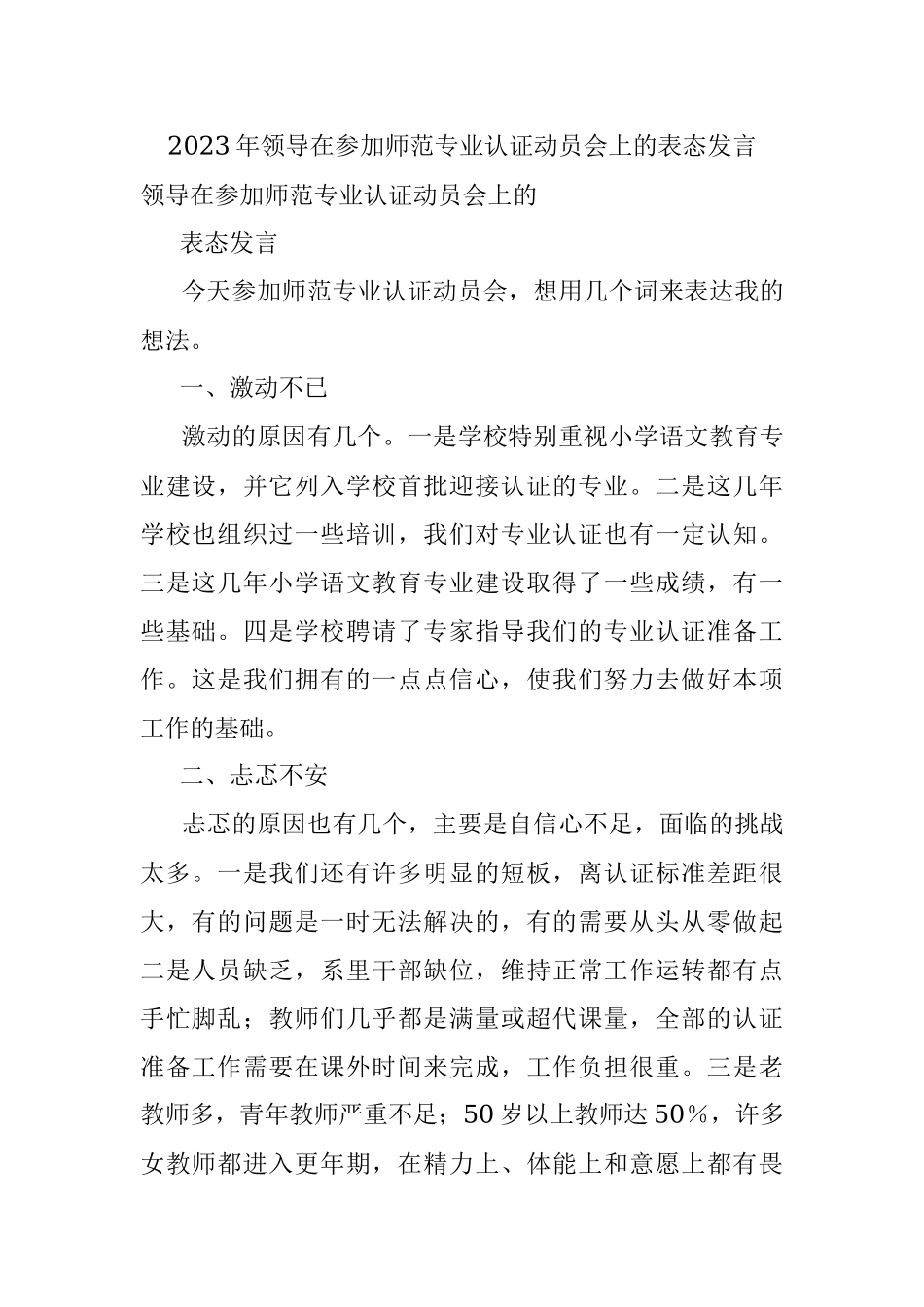 2023年领导在参加师范专业认证动员会上的表态发言.docx_第1页