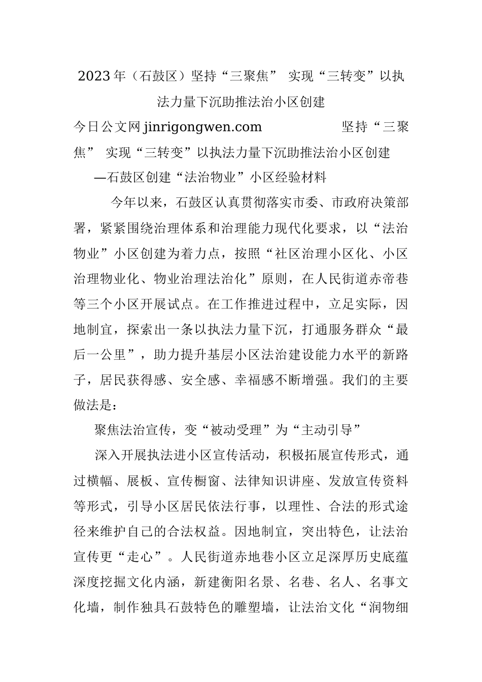 2023年（石鼓区）坚持“三聚焦” 实现“三转变”以执法力量下沉助推法治小区创建.docx_第1页