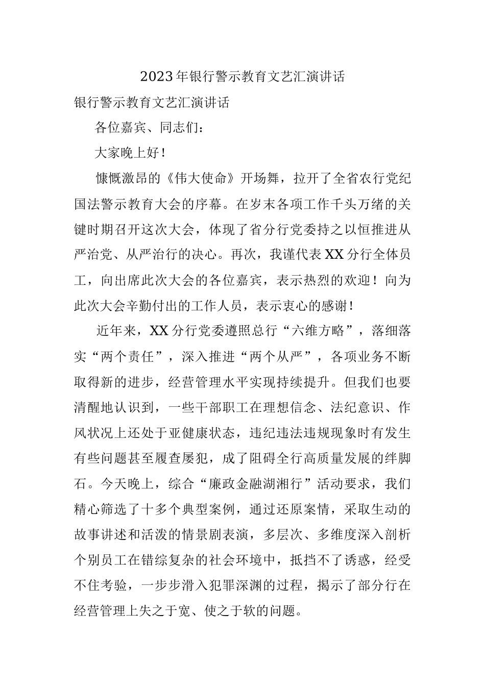2023年银行警示教育文艺汇演讲话.docx_第1页