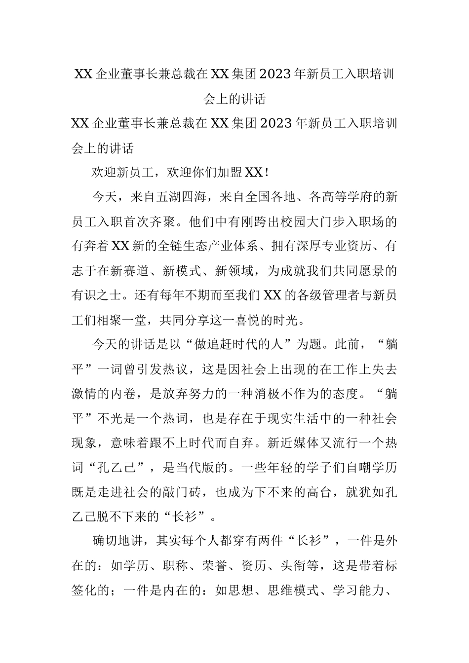 XX企业董事长兼总裁在XX集团2023年新员工入职培训会上的讲话.docx_第1页