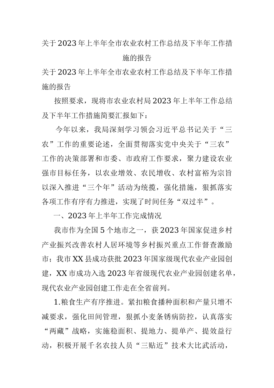 关于2023年上半年全市农业农村工作总结及下半年工作措施的报告.docx_第1页