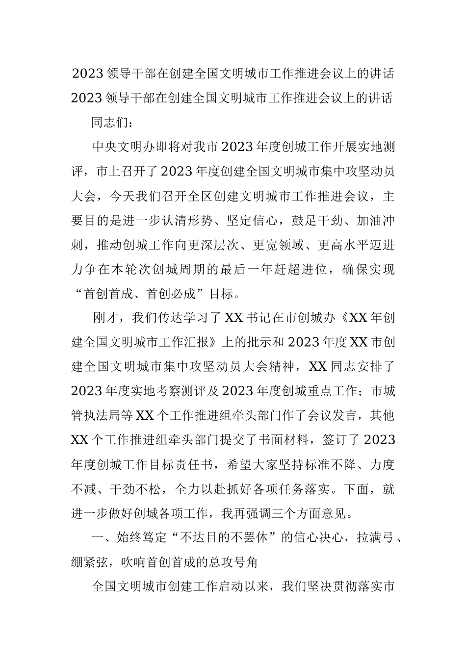 2023领导干部在创建全国文明城市工作推进会议上的讲话.docx_第1页