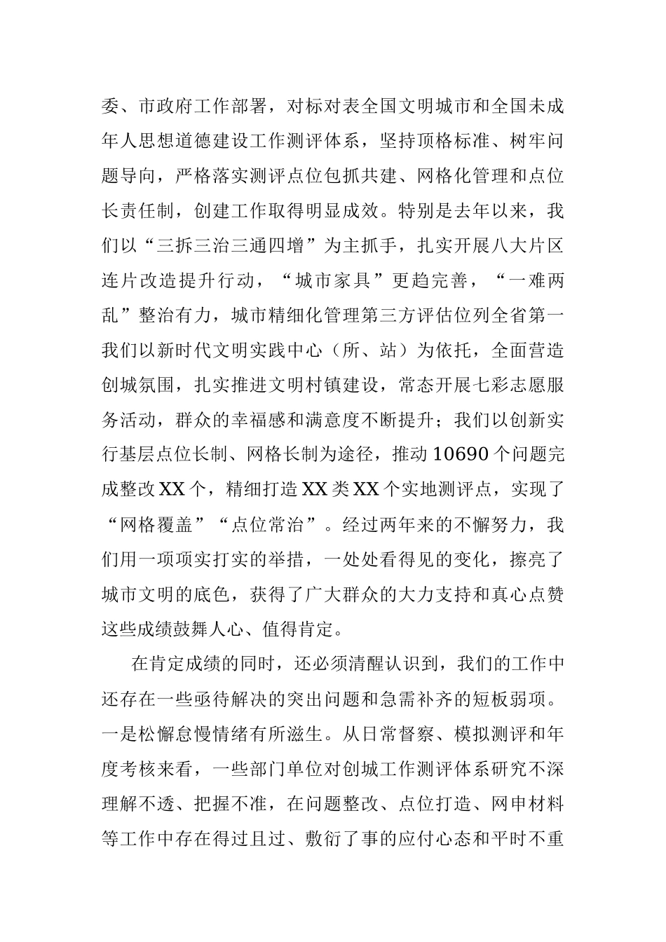 2023领导干部在创建全国文明城市工作推进会议上的讲话.docx_第2页