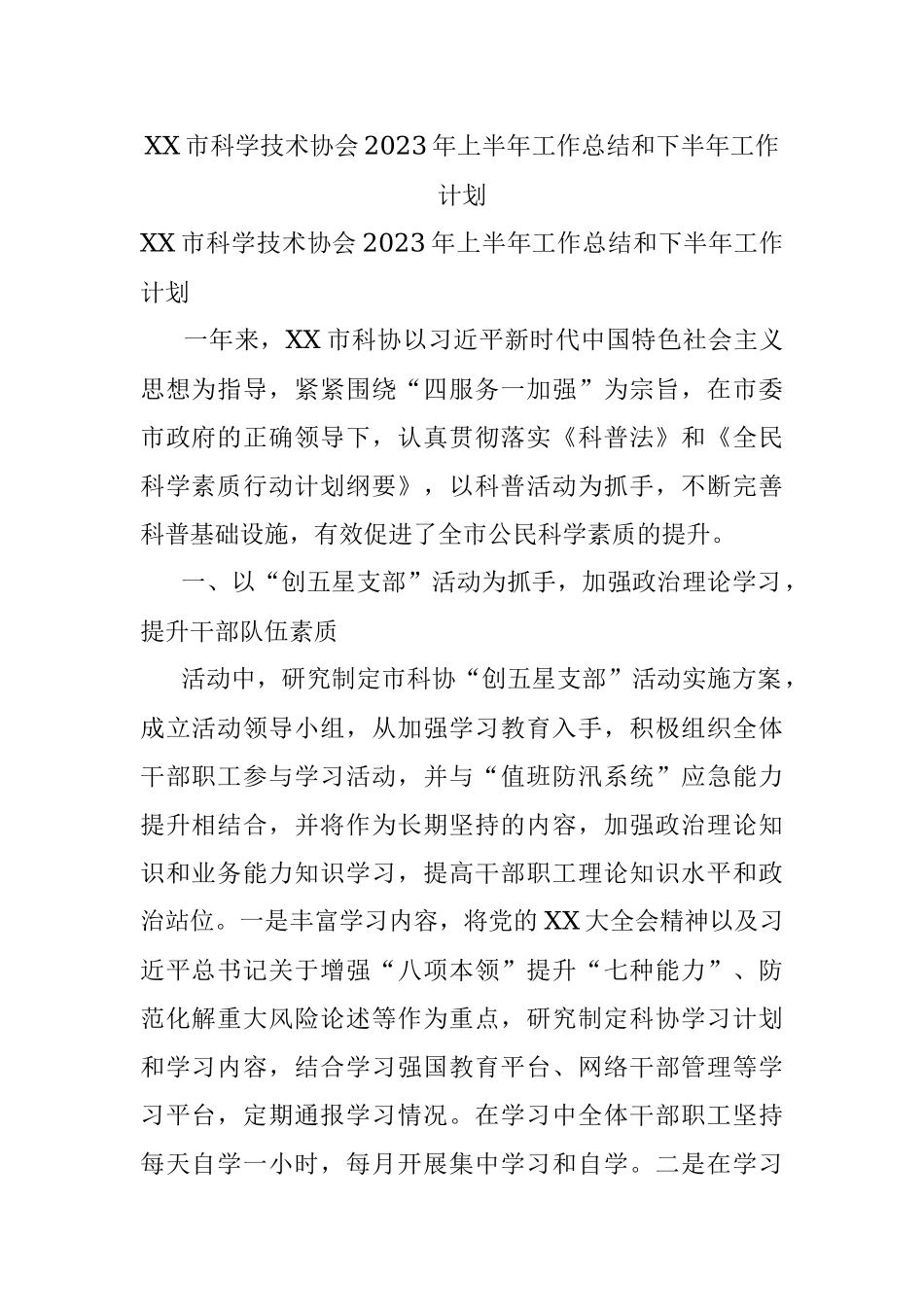 XX市科学技术协会2023年上半年工作总结和下半年工作计划.docx_第1页