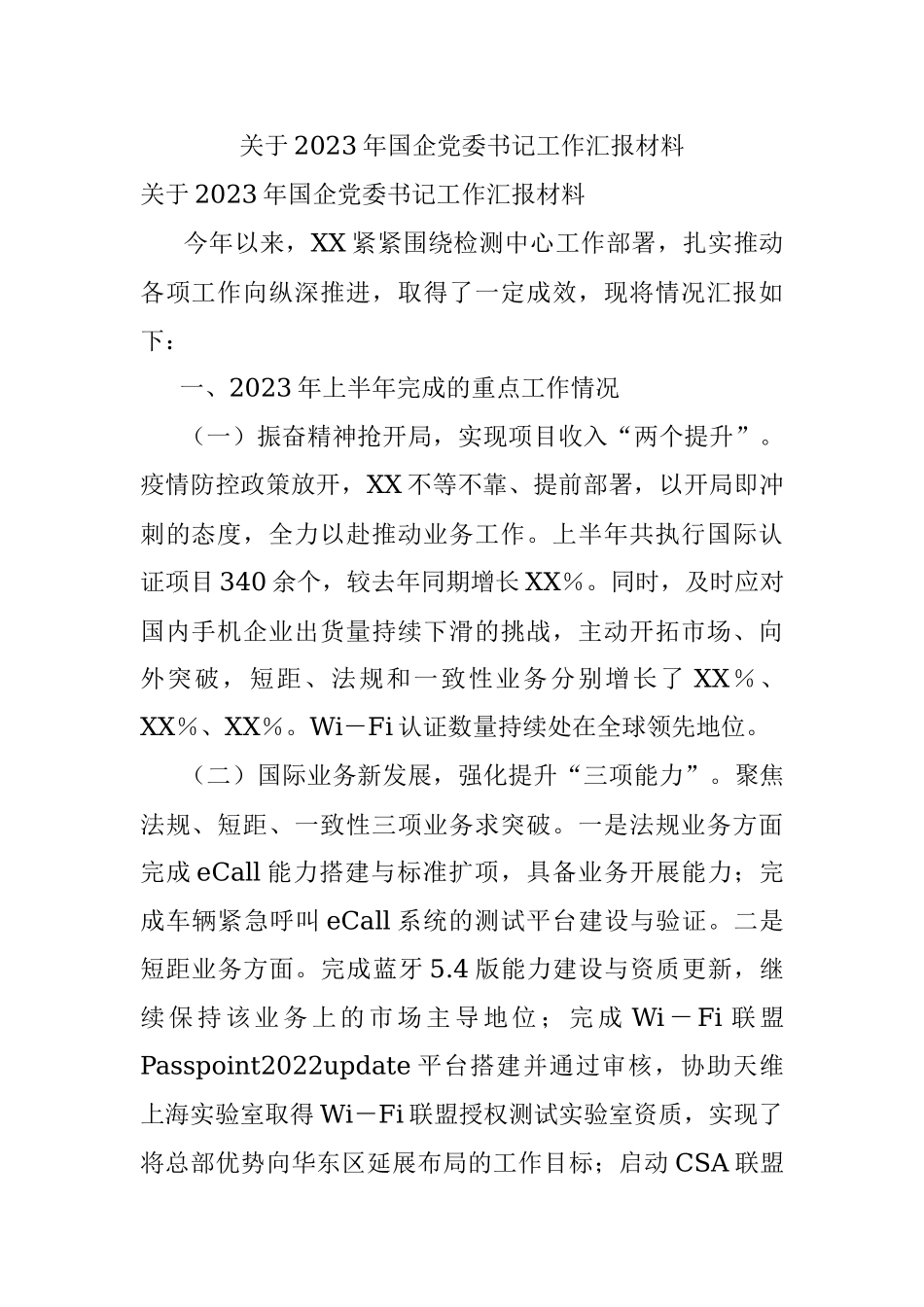 关于2023年国企党委书记工作汇报材料.docx_第1页