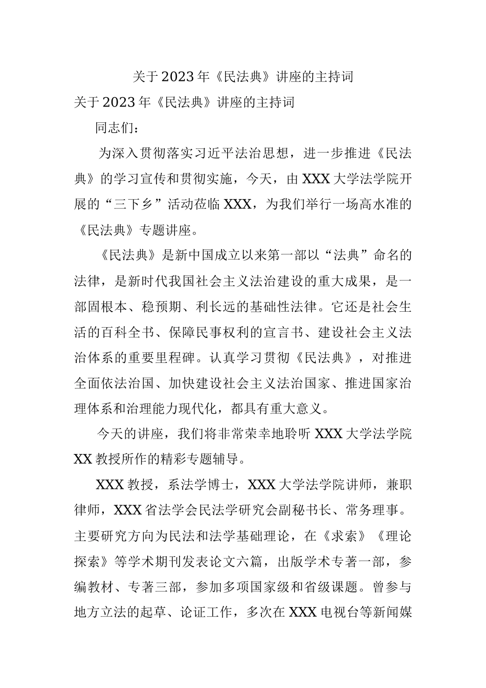 关于2023年《民法典》讲座的主持词.docx_第1页