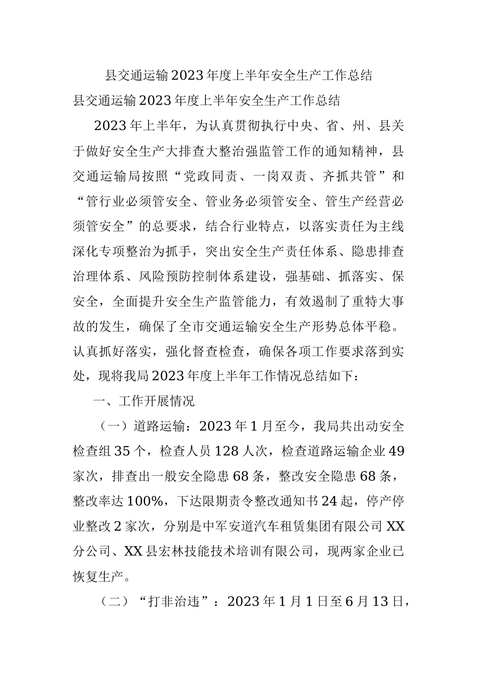 县交通运输2023年度上半年安全生产工作总结.docx_第1页