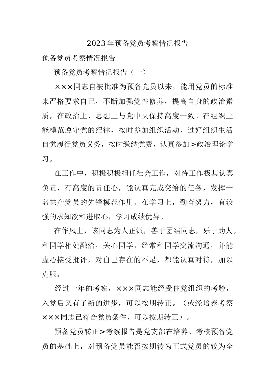 2023年预备党员考察情况报告.docx_第1页